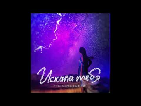 T1One & Лика Саурская - Искала