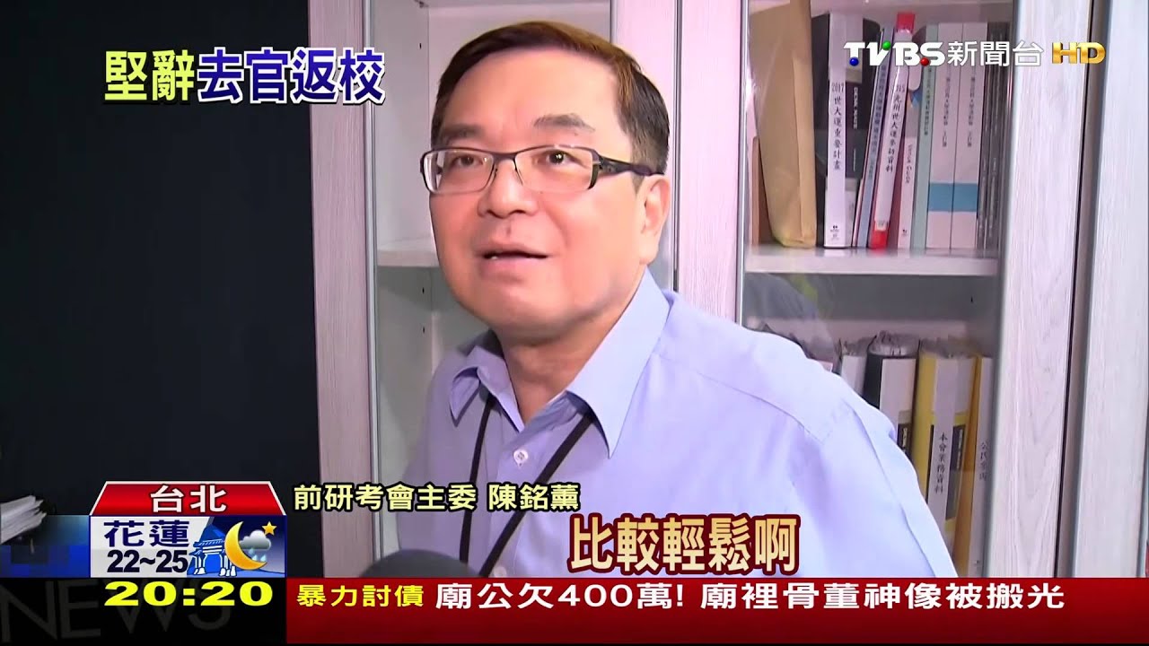 官舍案暴怒陳銘薰確定閃人！　柯文哲批准
