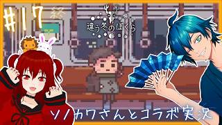 2人のその後 【 違う冬のぼくら / 獅兎視点 】 コラボ実況#17 (終)