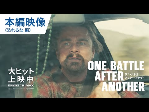 本編映像（恐れるな 編）（字幕版）