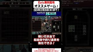 17秒で無料配布のオススメゲームを紹介！「DREDGE」【Epic Games Store】(テトリス) #shorts   #無料配布  #紹介