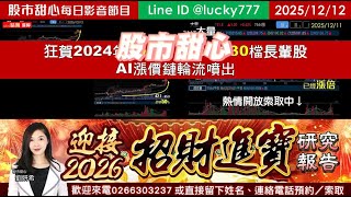 1212【甜心盤後影音】【招財進寶研究報告】狂賀大量榮登26年第二檔長輩股，24年29檔長輩股，25年30檔長輩股，招財進寶AI漲價鏈輪流噴出！