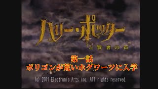 ポリゴンが荒いホグワーツに入学！【ハリーポッターと賢者の石】