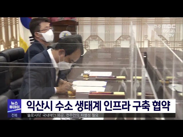 익산시 수소 생태계 인프라 구축 협약