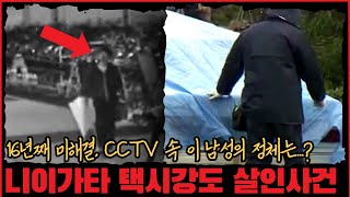 Download lagu [미제사건] 16년째 미해결, CCTV 속 이 남성의 정체는...? 니이가타 택시강도 살인사건 mp3
