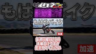【サーキット爆走】自転車魔改造！？しんどすぎるけど楽しすぎた #チャリ #マイコン #テクノロジー #自動二輪