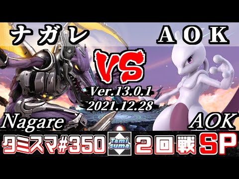 【スマブラSP】タミスマSP350 2回戦 ナガレ(リドリー) VS AOK(ミュウツー) - オンライン大会