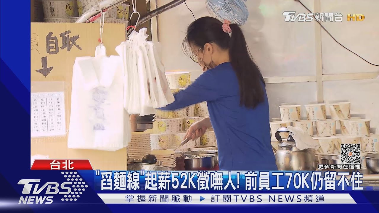 「舀麵線」起薪52K徵嘸人! 前員工70K仍留不住