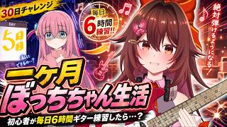 【一ヶ月ぼっちちゃん生活｜5日目】ギター初心者が毎日「6時間」練習したら『青春コンプレックス』は弾けるのか！？🎸【VTuber リア】