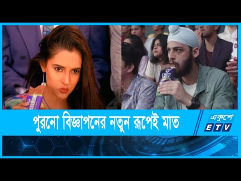 পুরনো বিজ্ঞাপনের নতুন রূপেই মাত