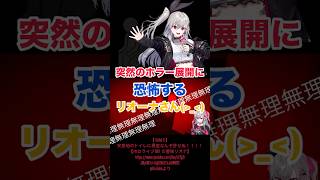 突然のホラー展開にビビりまくるリオナさん