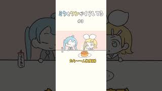 はちみつをかけた話 #shorts #鏡音リン #初音ミク #漫画 #アニメ