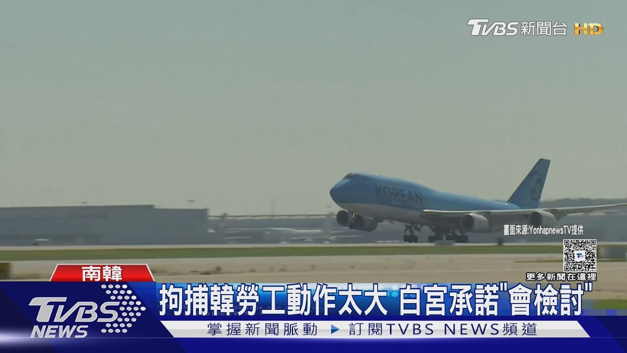 南韓包機啟程接人 拘捕外勞動作太大 白宮承諾「會檢討」