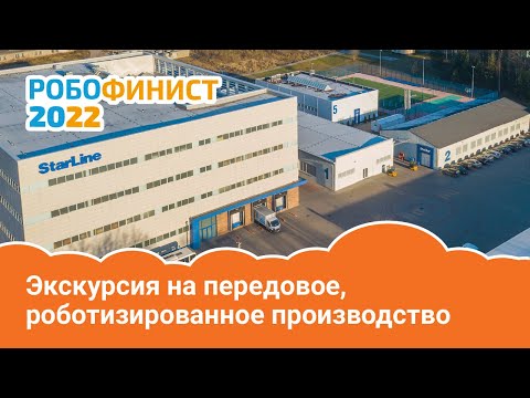 Экскурсия на передовое, роботизированное производство 