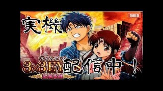 【パチンコ】CR3×3EYES　（サザンアイズ）　大帰滅への道　生放送①【実機配信】