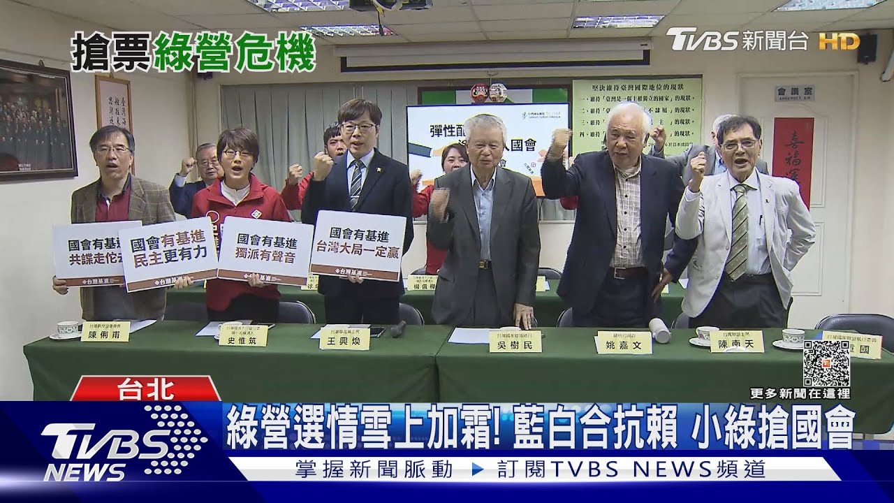 綠營選情雪上加霜！藍白合抗賴　小綠搶國會