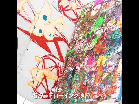 美術科 東北芸術工科大学 ３年選択演習「ドローイング表現-抽象へのアプローチ」「細密表現-日常のリアリティ」講評