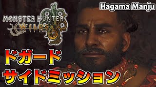 羽釜のMonster Hunter Wilds ドガード サイドミッション（グラビモス戦）