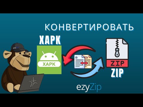 Как Конвертировать XAPK в ZIP (Простое Руководство)