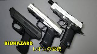 バイオハザードレクイエム主人公　レオンの歴代愛銃のエアガン紹介【エアソフトガン】