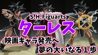 S.H.Figuarts ターレス プレミアムバンダイで予約開始！【 旧映画キャラ発売へ☆夢の大いなる１歩！ 】ドラゴンボールZ 地球まるごと超決戦