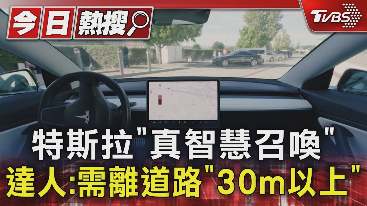 特斯拉「真智慧召喚」達人:需離道路「30m以上」