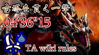 【MHR:SB switch】古塔を貫く一撃 エスピナス亜種  双剣ソロ TA wiki rules 04'36"15 / Flaming Espinas Dual Blades Solo