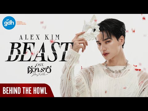 เบื้องหลัง MV ‘BEAST’ - ALEX KIM  [BEHIND THE HOWL]