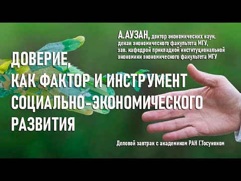 Доклад 'Доверие', доктор наук, зав. кафедрой МГУ А Аузан, академики РАН Г Тосунян и А Аганбегян