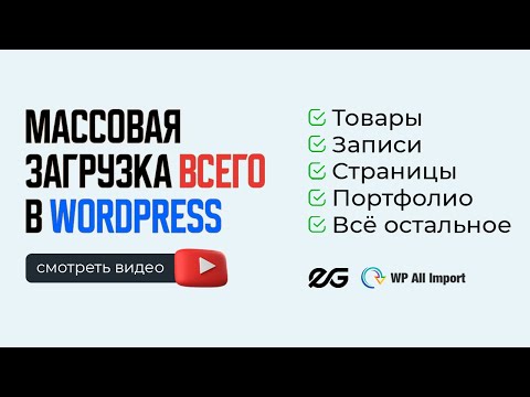 💻 WP ALL IMPORT — МАССОВЫЙ ИМПОРТ И ОБНОВЛЕНИЕ КОНТЕНТА В WORDPRESS