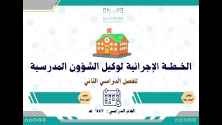 الخطة الإجرائية لوكيل الشؤون المدرسية 1447 الفصل الثاني بالتواريخ