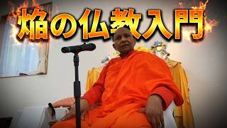Download lagu 焔の仏教入門　神を殺して自由になれ｜スマナサーラ長老の初期仏教法話 瞑想合宿編（20 June 2026 伊豆稲取） mp3