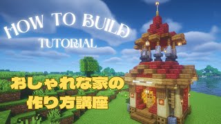 【マインクラフト】おしゃれで可愛い！簡単な家の作り方【マイクラ建築/建築講座】