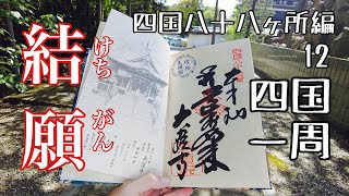 Traveling alone in spring, 36 years old, Kagawa. Finally a wish!［Shikoku 88 Temple Pilgrimage 12］