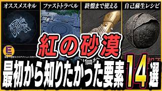 【紅の砂漠】序盤で知らなきゃ大損！おすすめスキル！序盤から終盤まで使える回復力アップ装備！インベントリを圧迫する大きな罠など14点！