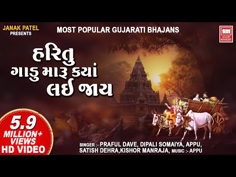 Hari Tu Gadu Maru Kya Lai Jay | Most Popular Gujarati Bhajans | Nonstop Gujarati Bhajan | Soormandir