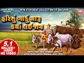 Hari Tu Gadu Maru Kya Lai Jay Most Popular Gujarati Bhajans Nonstop Gujarati Bhajan Soormandir