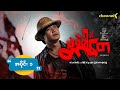 Tar Tay And Ma Phae Wah Episode 1
