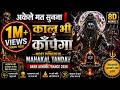 ️ अकेले मत सुनना काल भी कांपेगा Most Powerful Maha