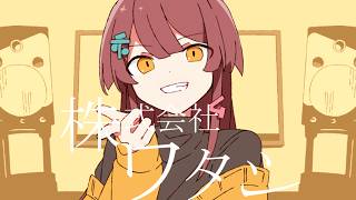 Chinozo '株式会社ワタシ' feat.Hatsune MikU