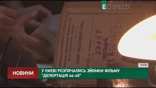 У Києві розпочались зйомки фільму Депортація 44-46