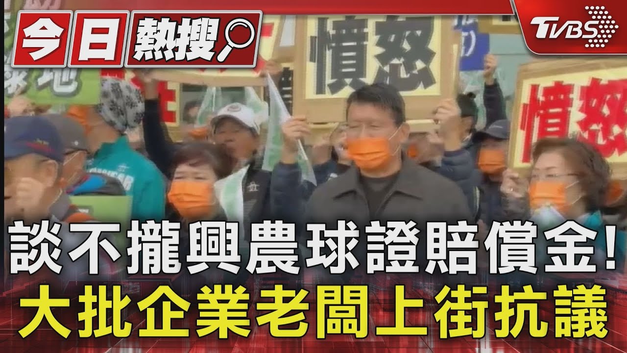 談不攏興農球證賠償金! 大批企業老闆上街抗議