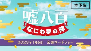 映画『嘘八百 なにわ夢の陣』本予告　1.6公開