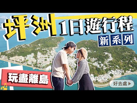 【香港離島好去處】坪洲一日遊｜環島重點行程：特色食店+行山路線+活化藝術村｜島此一遊Vlog｜Kiki and May