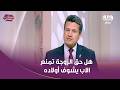 "الأزهر للفتوى": منع الآباء من رؤية الأبناء يضر بالحالة النفسية للطفل (فيديو)