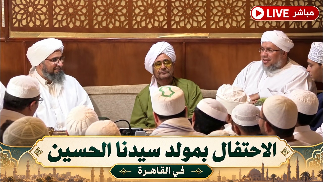 مباشر: الاحتفال بمولد سيدنا الحسين رضي الله عنه، في القاهرة - مساء الثلاثاء 25 