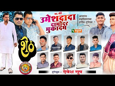 Payegav yo jamlay sara aaj vadhdivsala | umesh Mukadam&vinayak devlikar birthday song | Devesh group
