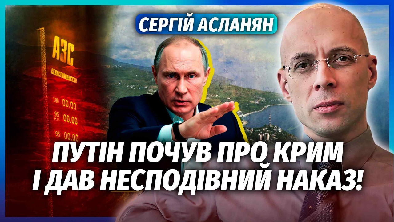 ☝️АСЛАНЯН: ПУТІН КИНУВ КРИМ! Несподіваний ФІНАЛ ПАЛИВНОЇ КРИЗИ. Росіян вирі