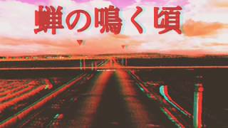 - 【結月ゆかり】蝉?【夏の喧鬨偵′驕?縺ョ縺上h】