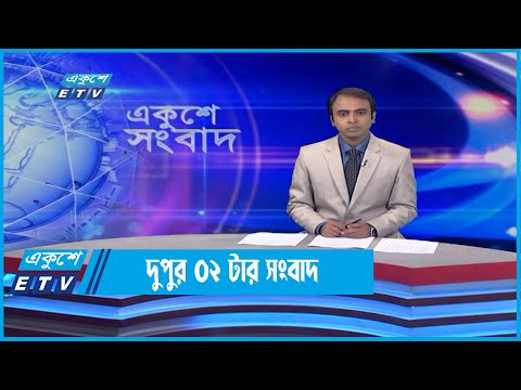 02 PM News || দুপুর ০২টার সংবাlদ || 05 June 2022